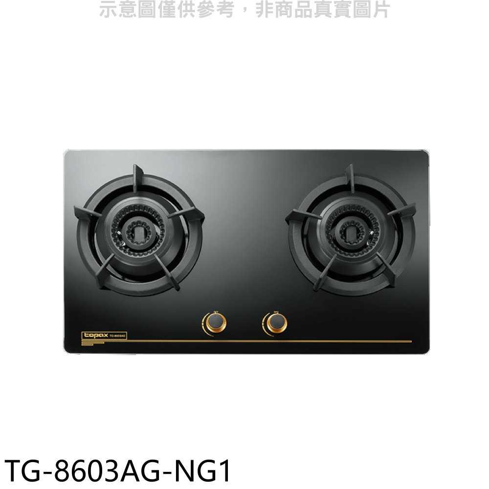 《滿萬折1000》莊頭北【TG-8603AG-NG1】二口檯面爐天然氣瓦斯爐(全省安裝)