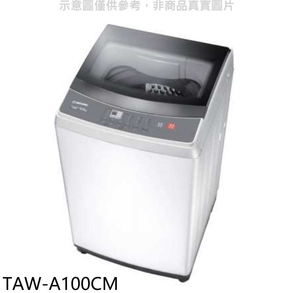 《滿萬折1000》大同【TAW-A100CM】10公斤洗衣機(含標準安裝)