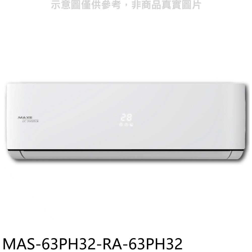 《滿萬折1000》萬士益【MAS-63PH32-RA-63PH32】變頻冷暖分離式冷氣(含標準安裝)