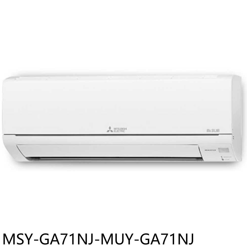 《滿萬折1000》三菱【MSY-GA71NJ-MUY-GA71NJ】變頻冷專分離式冷氣11坪(含標準安裝)