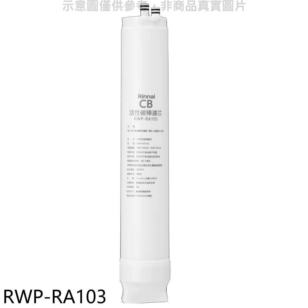 《滿萬折1000》林內【RWP-RA103】純水RO第三道CB活性炭棒濾芯CB活性碳濾心RWP-R430V/RWP-R6