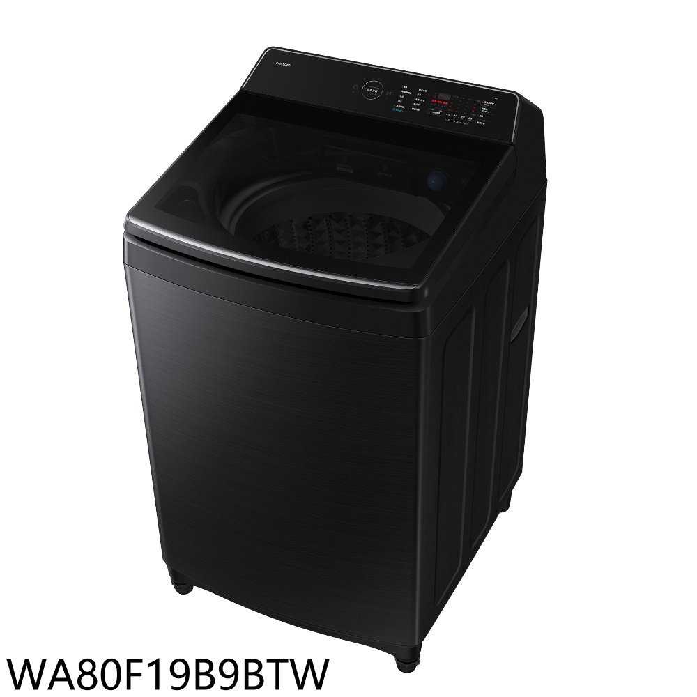 《滿萬折1000》三星【WA80F19B9BTW】19公斤變頻洗衣機(含標準安裝)(7-11商品卡800元)