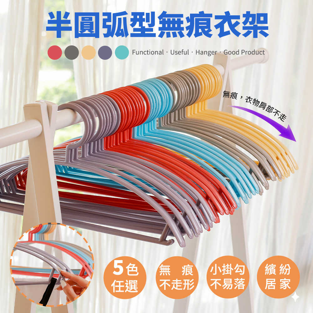 弧形防滑成人衣架 (10支/組) 台灣製造MIT 塑膠衣架