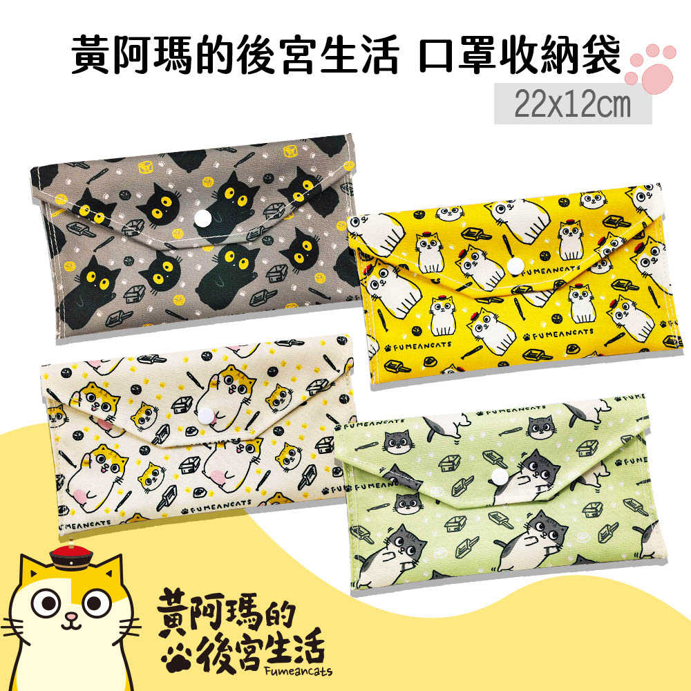 【黃阿瑪的後宮生活】正版授權多功能口罩收納袋/手機袋/收機收納袋/化妝包  4款任選