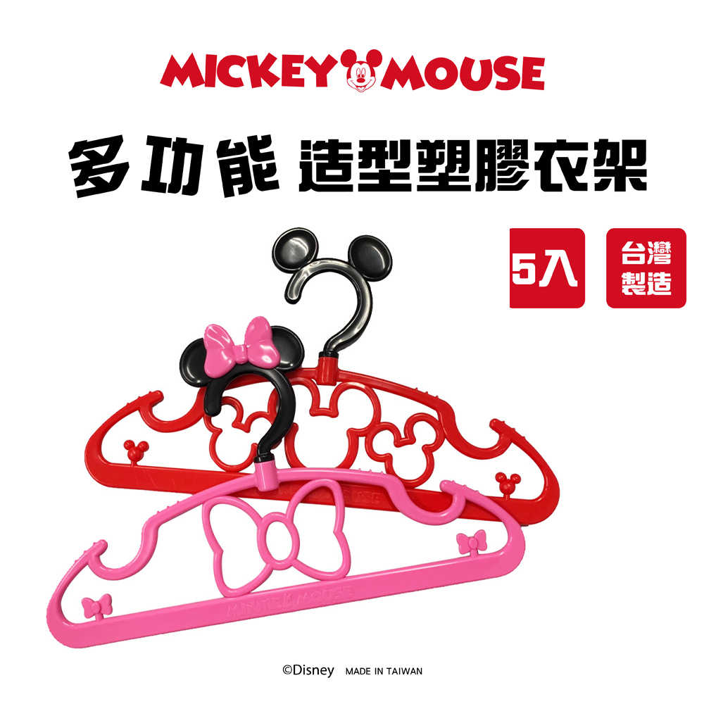 【迪士尼】多功能塑膠兒童衣架32cm 米奇米妮(5入/組) [台灣製造]