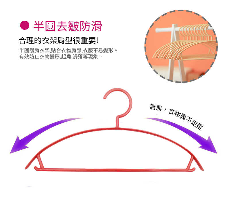 弧形防滑成人衣架 (10支/組) 台灣製造MIT 塑膠衣架