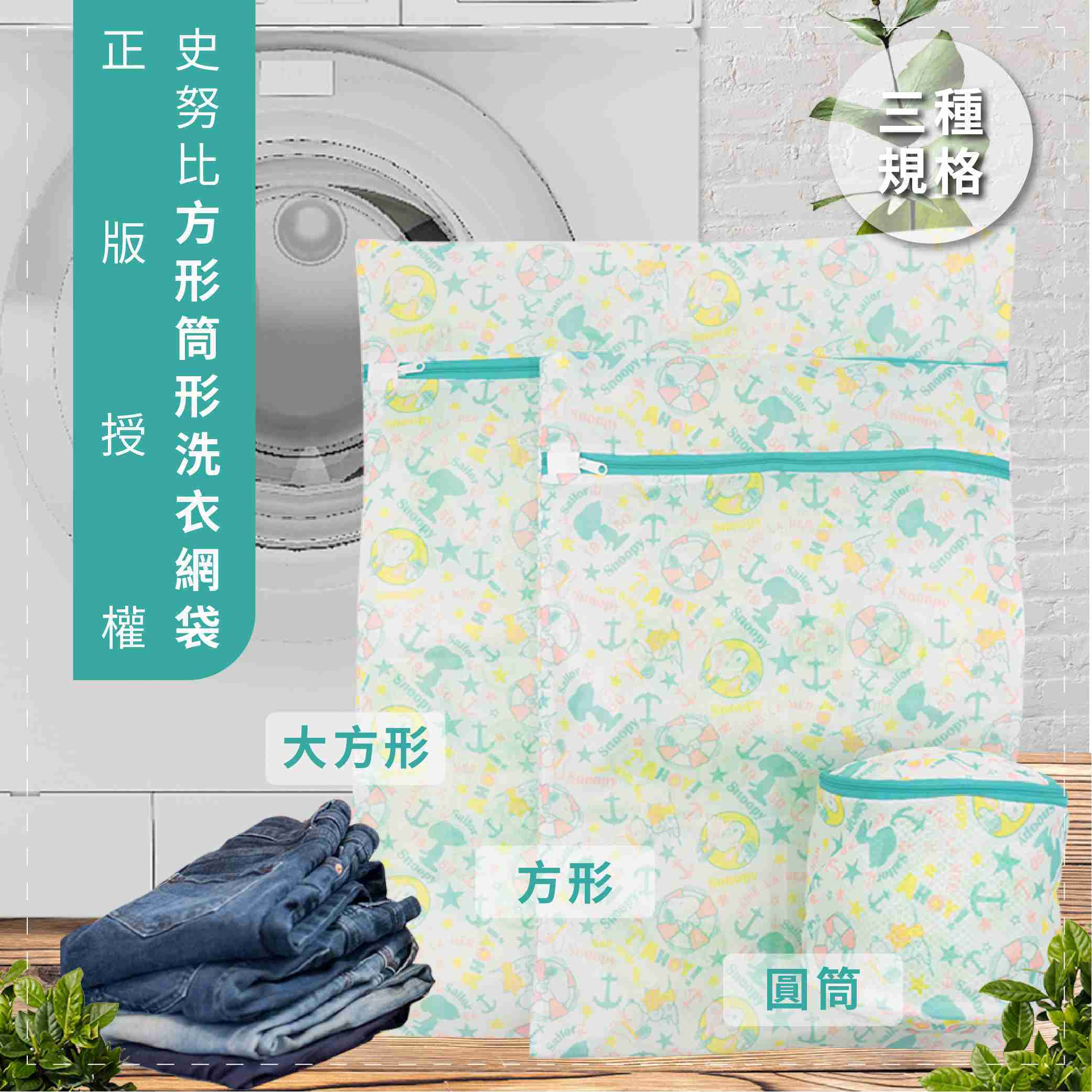 SNOOPY史努比 船長度假風洗衣網袋 洗衣袋 內衣袋 3種尺寸任選