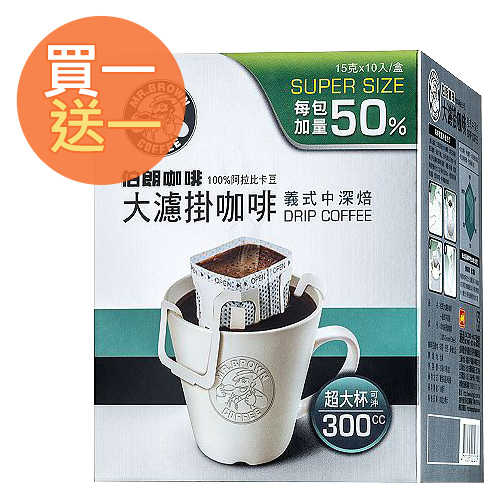 【買一送一】伯朗大濾掛咖啡-義式中深焙 15g (10包)/盒