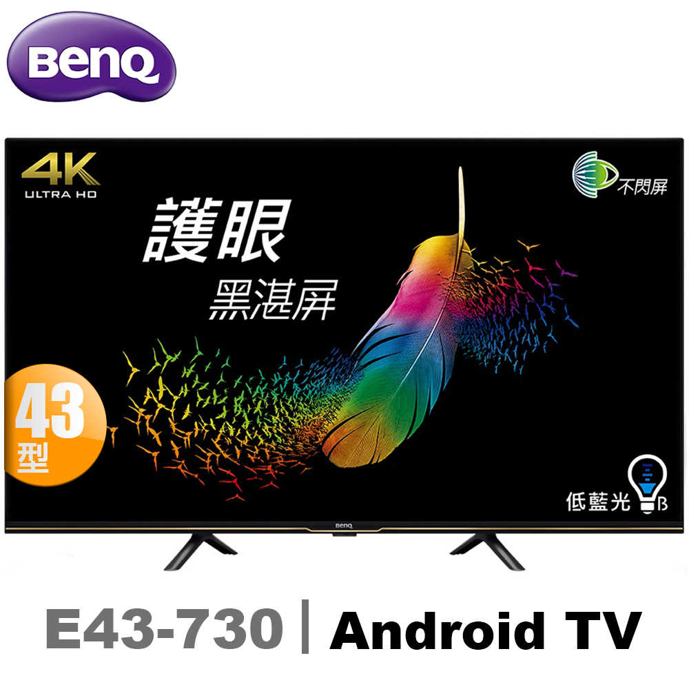 BenQ 明碁 E43-730 電視 43吋 4K HDR護眼大型液晶 內建NETFLIX/YouTube【無視訊盒】純送無安裝