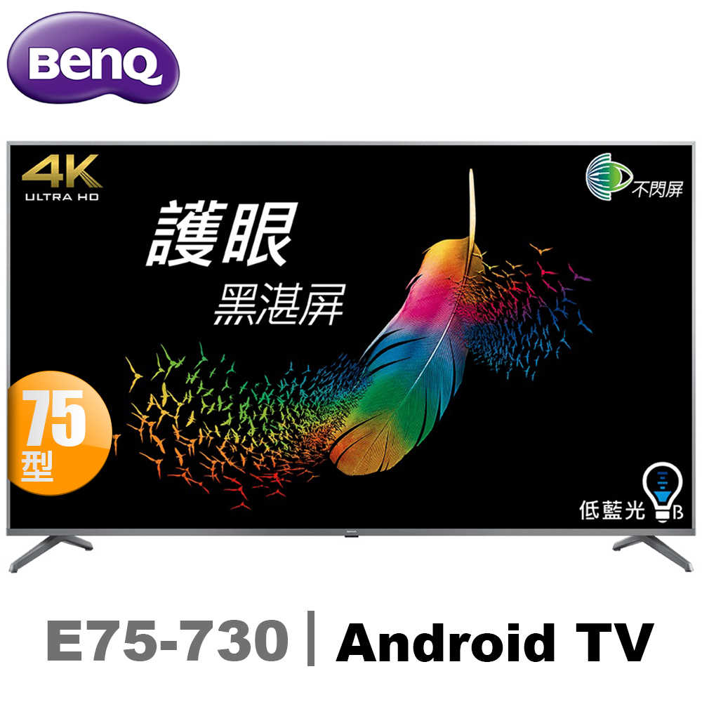 BenQ 明碁 E75-730 電視 75吋 4K HDR 護眼大型液晶 內建NETFLIX/YouTube【無視訊盒】純送無安裝