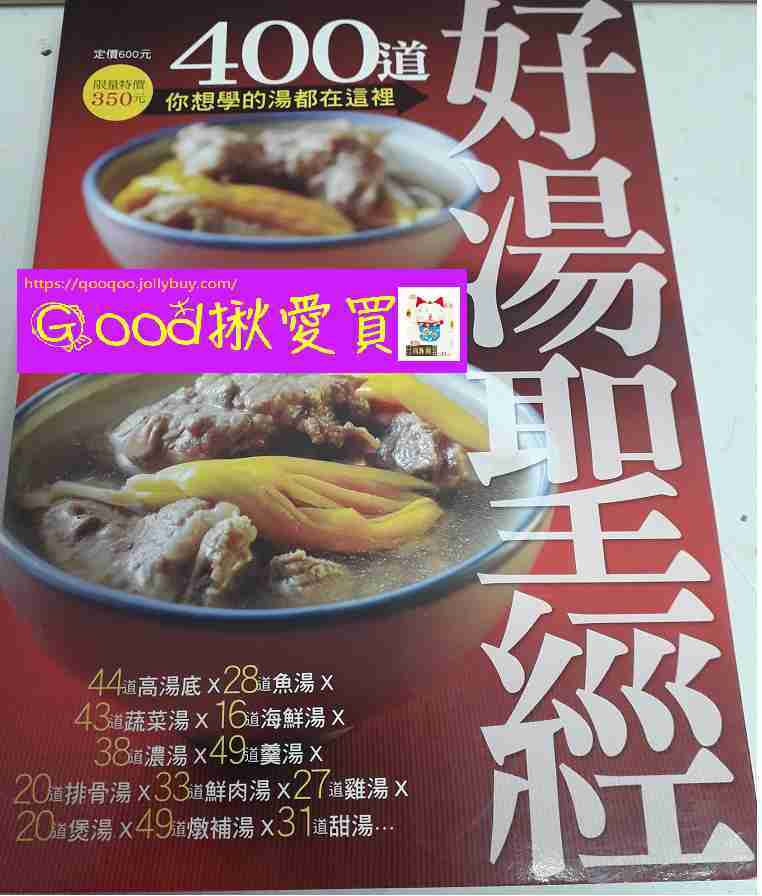 美食食譜 400道好湯聖經 Good揪愛買 線上購物 有閑娛樂電商