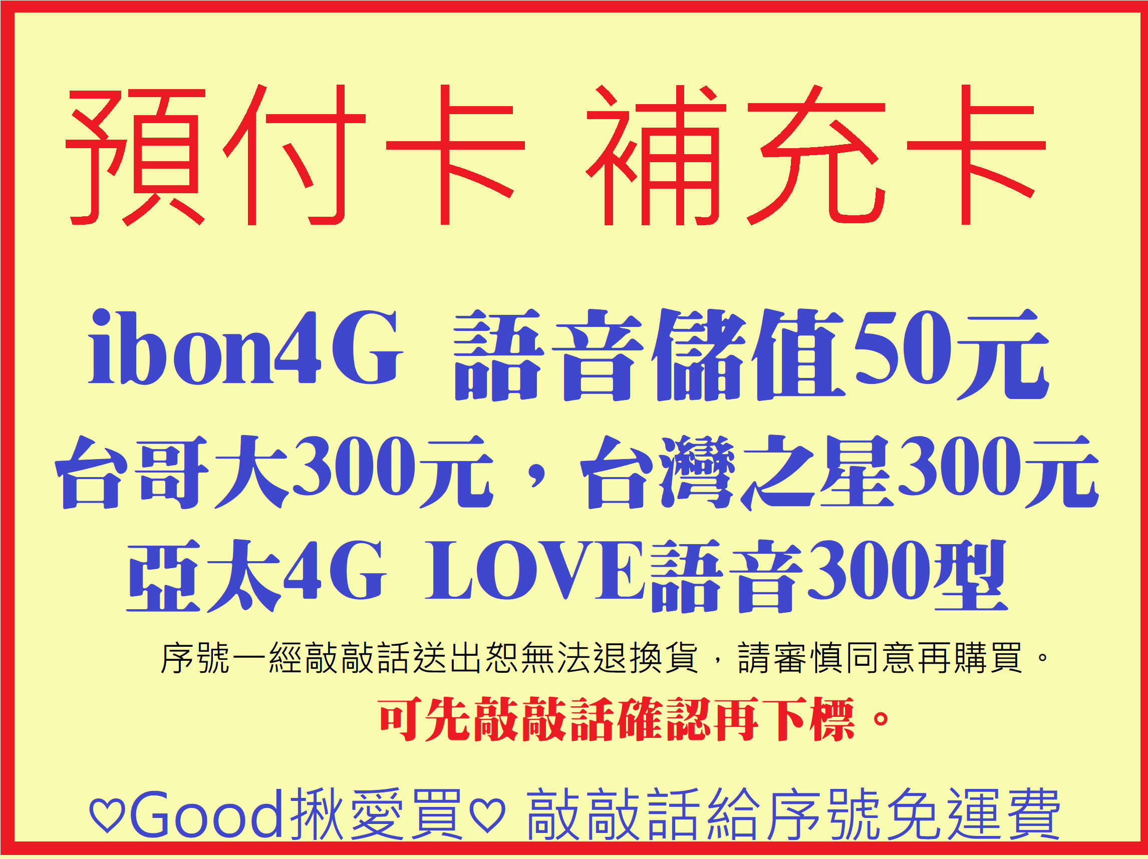 台灣之星300元電信加值預付卡補充卡 Good揪愛買 線上購物 有閑娛樂電商