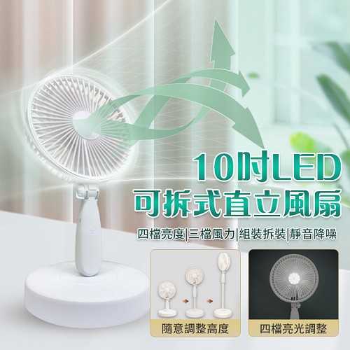 10吋LED可拆式直立風扇