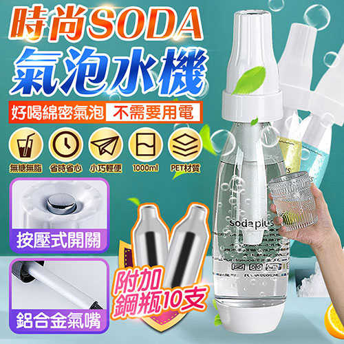 時尚便攜SODA氣泡水機附鋼瓶
