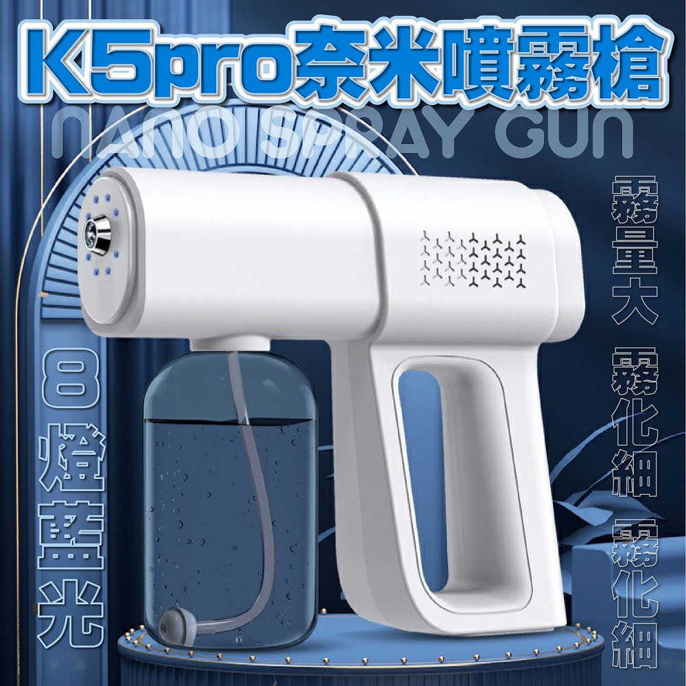 k5 pro 升級版8燈藍光噴霧槍 酒精噴霧 噴霧器 無線霧化藍光槍