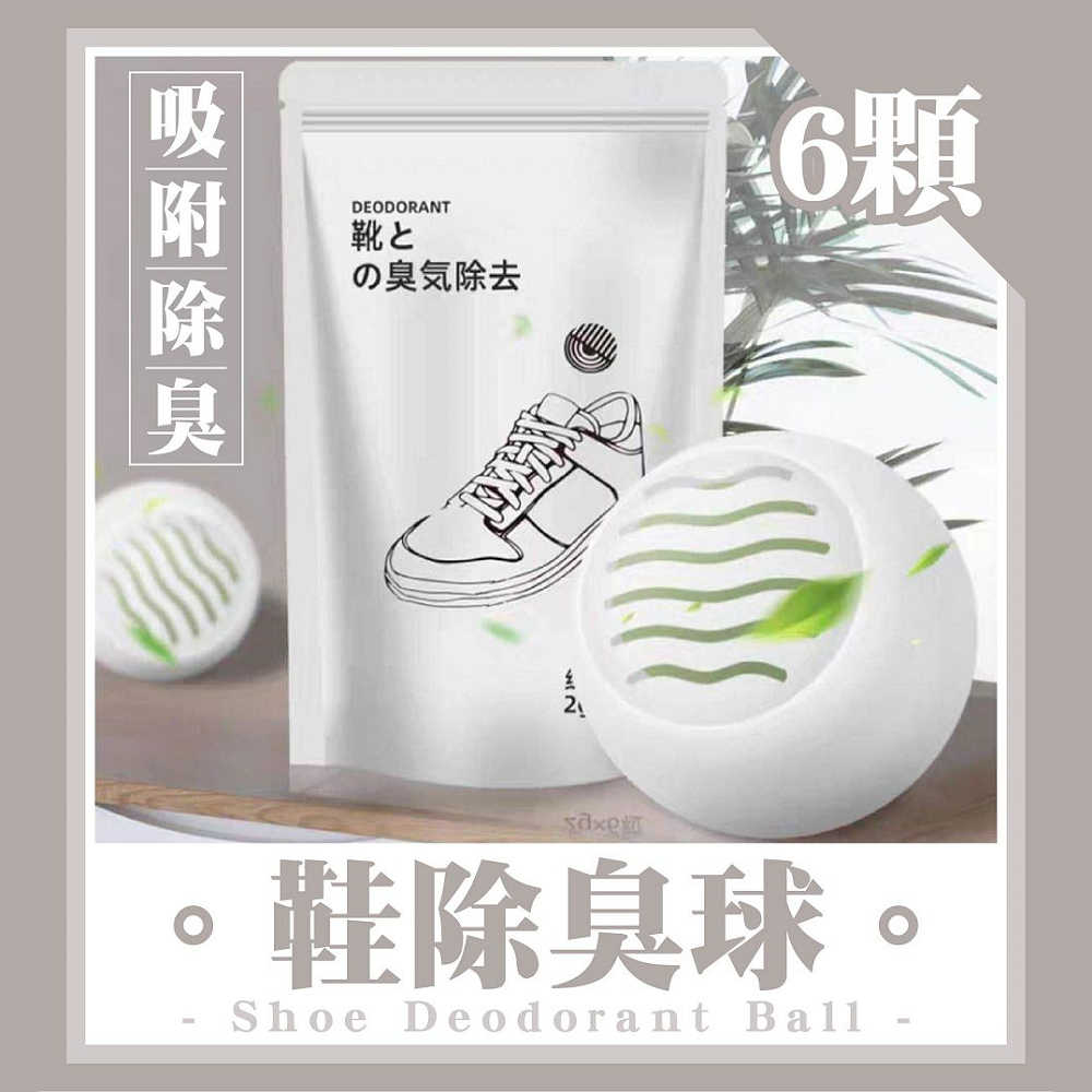 鞋子除臭球6入/包 2包組 鞋櫃 汽車 衣物 安全帽均可使用
