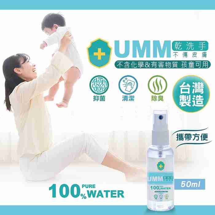 帶品 UMM 電解乾洗手