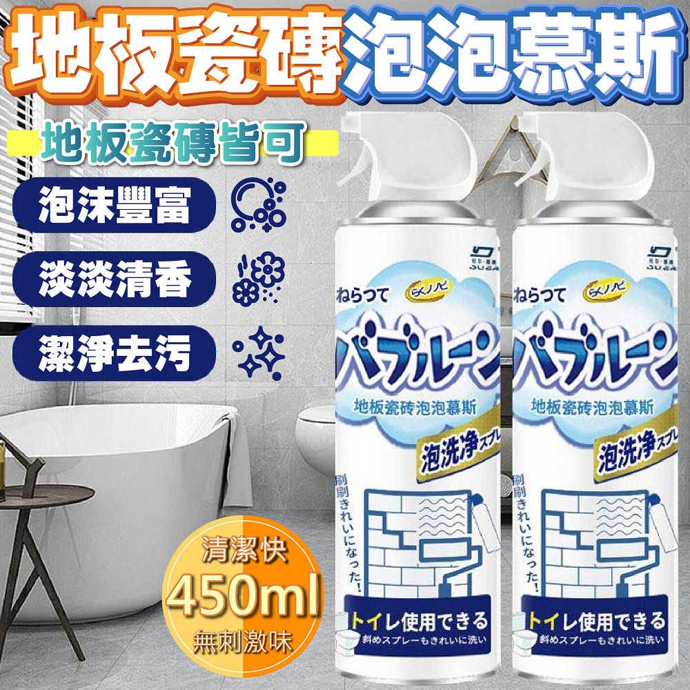 地板瓷磚清潔泡泡慕斯 450ml 2入組