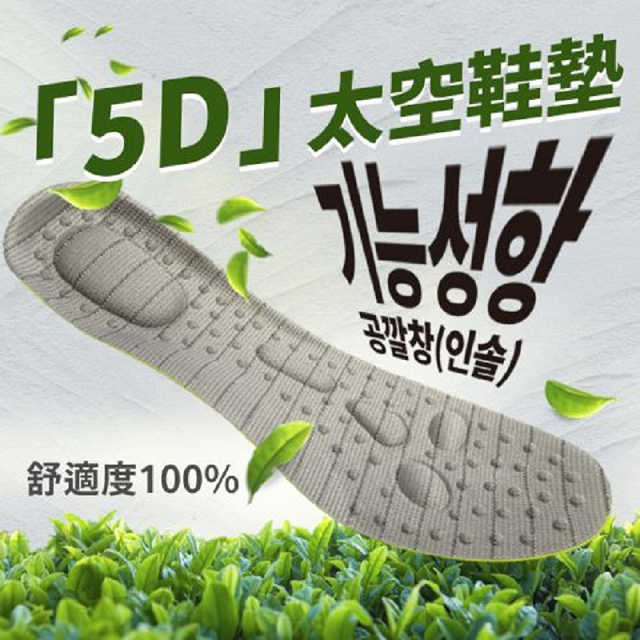 韓國熱銷 5D太空鞋墊