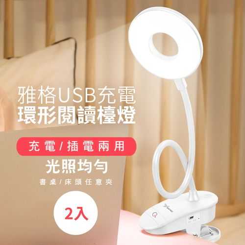 雅格USB充電環形閱讀檯燈(2入/組)