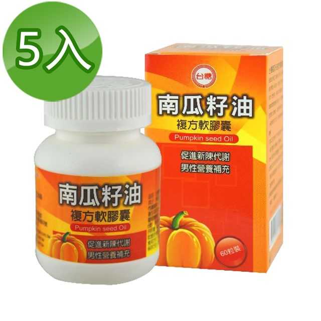 【台糖】南瓜籽油複方軟膠囊60粒(5瓶/組)