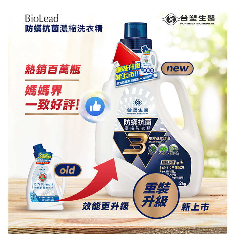 《台塑生醫》BioLead防蹣抗菌濃縮洗衣精(2kgx1瓶+補充包1.5kgx5包)