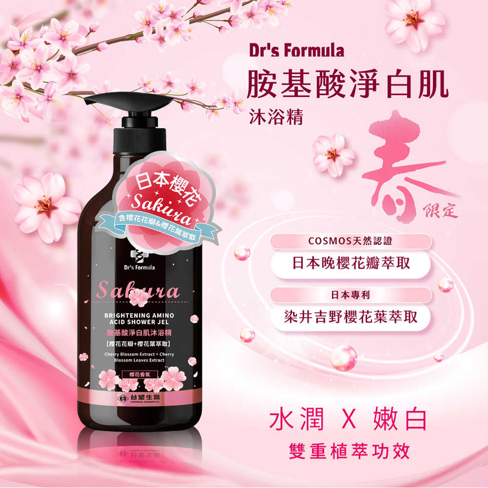 【台塑生醫】Dr\u0027s Formula胺基酸淨白肌沐浴精(櫻花香氛) 800g*3入