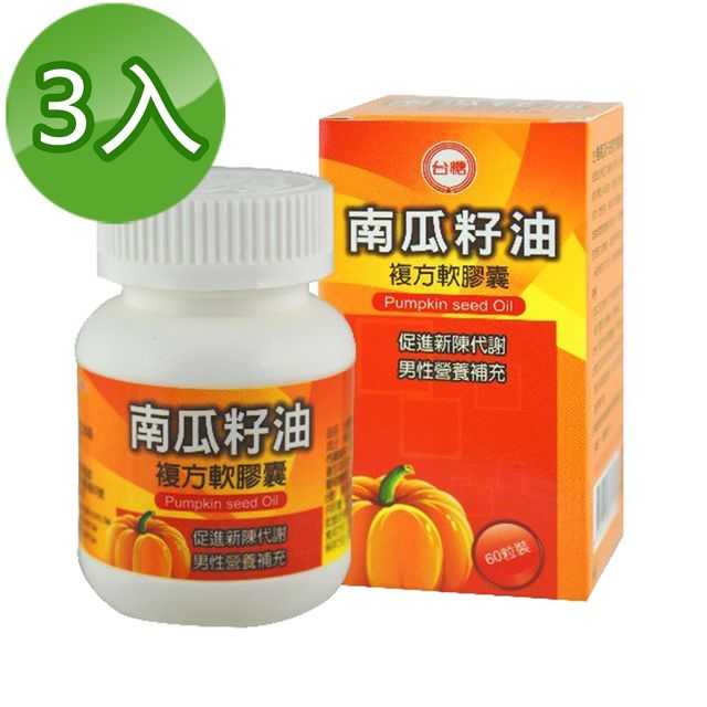 【台糖】南瓜籽油複方軟膠囊60粒(3瓶/組)