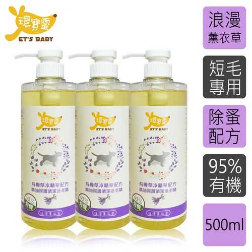 【環寶靈】寵物寶貝精油SPA洗毛乳(薰衣草)短毛犬500ml(3瓶/組)
