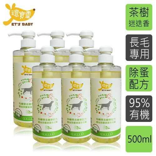 【環寶靈】寵物寶貝精油SPA洗毛乳(茶樹迷迭香)長毛犬500ml(6瓶/組)