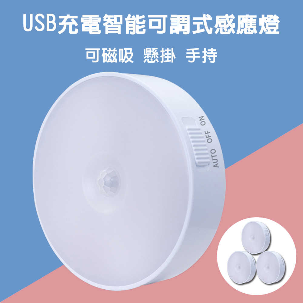 USB充電智能可調式感應燈(3入/組)-(黃/白)二色可選