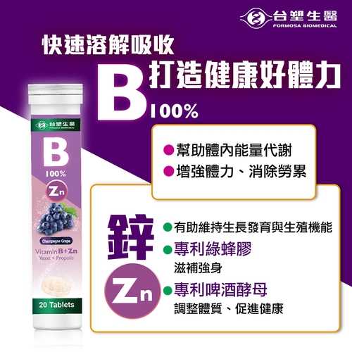 【台塑生醫】維生素B群+鋅發泡錠(20顆/罐) 5罐/組