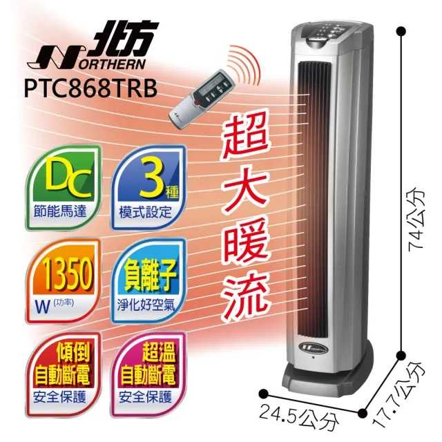 北方 直立式陶瓷遙控電暖器 PTC868TRB 全新款 熱風增量30% 北方電暖器