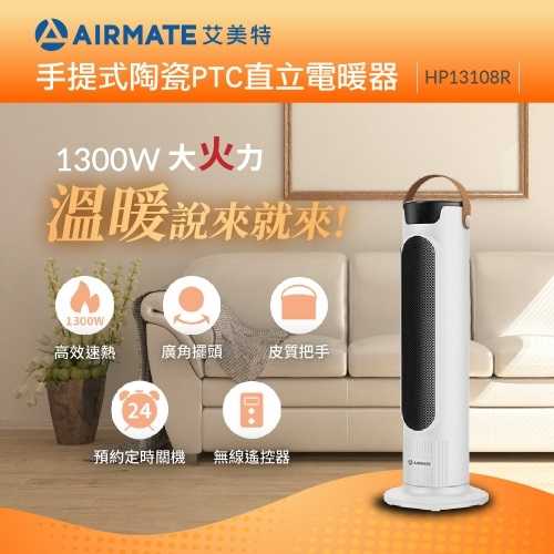 AIRMATE 艾美特 手提式陶瓷PTC直立電暖器 HP13108R