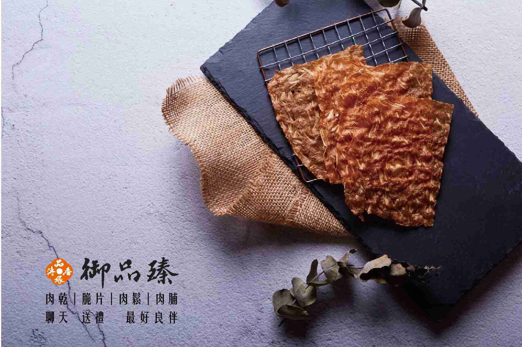 【御品臻】芝麻杏仁香脆肉紙(肉乾)150g