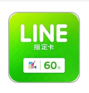Mycard Line指定卡60點無期限 電子序號專賣店 線上購物 有閑娛樂電商