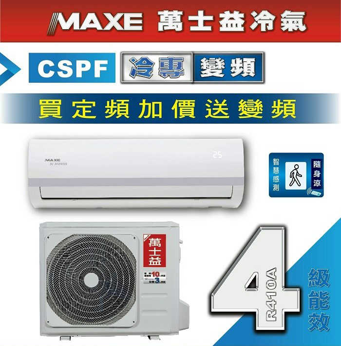 【MAXE萬士益】5~6坪四級變頻單冷一對一分離式冷氣(MAS-36MV5/RA-36MV5)