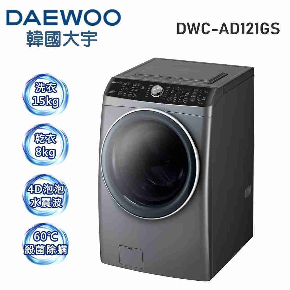 DAEWOO韓國大宇15kg變頻滾筒洗脫烘洗衣機DWC-AD121GS含標準安裝+送微電腦微波爐