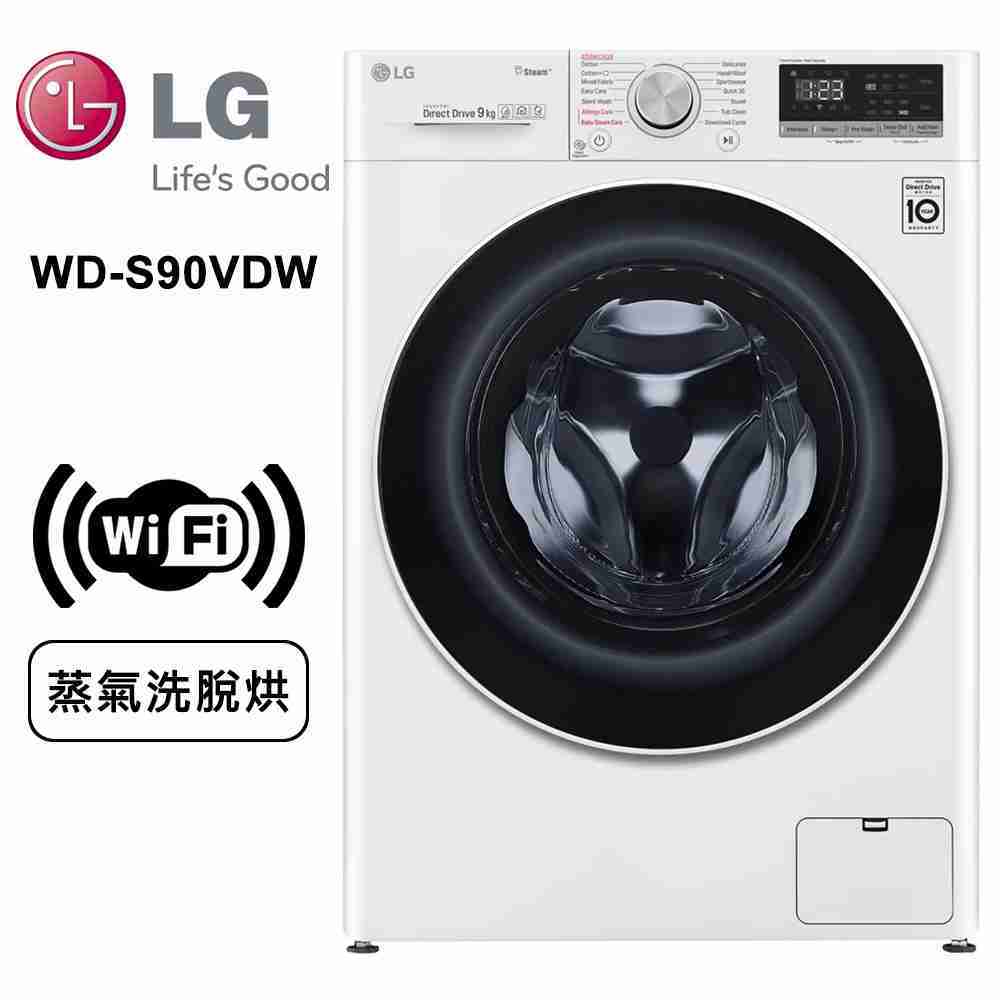 【LG樂金】9公斤WiFi蒸氣洗脫烘變頻滾筒洗衣機WD-S90VDW 送基本安裝+送DOMO養生機DJ-1102