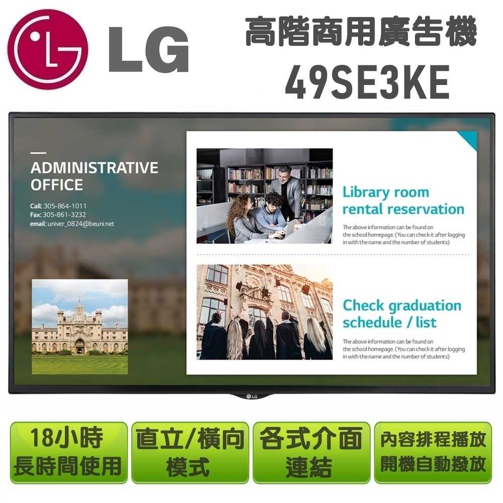 【LG 樂金】49吋高階多功能廣告機顯示器 49SE3KE 戶外電子看板 商用顯示器(歡迎來電私訊)
