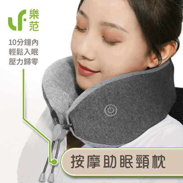 米家有品樂范按摩助眠頸枕 10分鐘讓你安靜輕鬆入眠 按摩放鬆 電動智能旅行枕 午睡枕