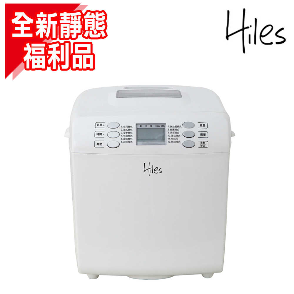【全新未使用福利品】【送隔熱手套*1】Hiles DC直流變頻全自動製麵包機(HE-1182)