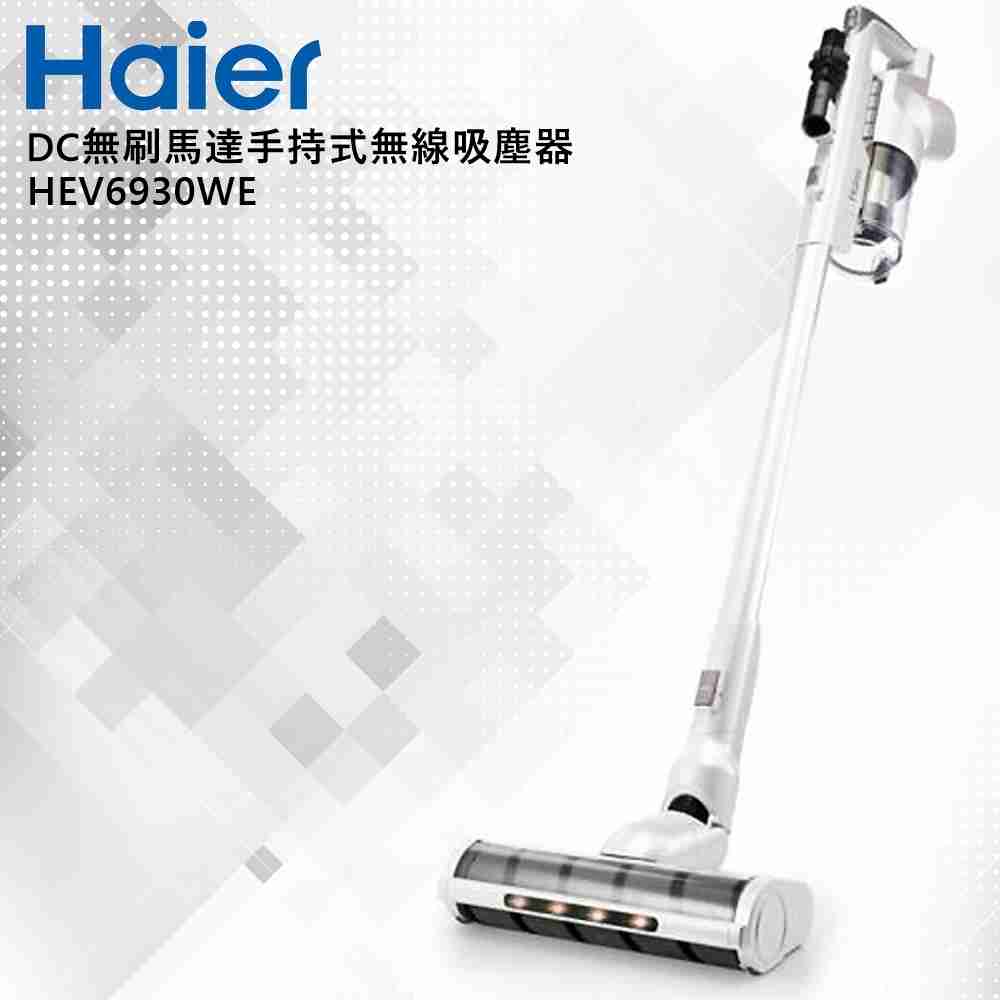 【Haier海爾】DC無刷馬達手持式無線吸塵器200W高旋風集塵(HEV6930WE)