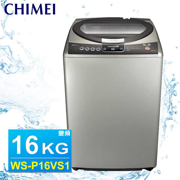【CHIMEI奇美】16公斤直立式變頻洗衣機(WS-P16VS1) 送基本安裝