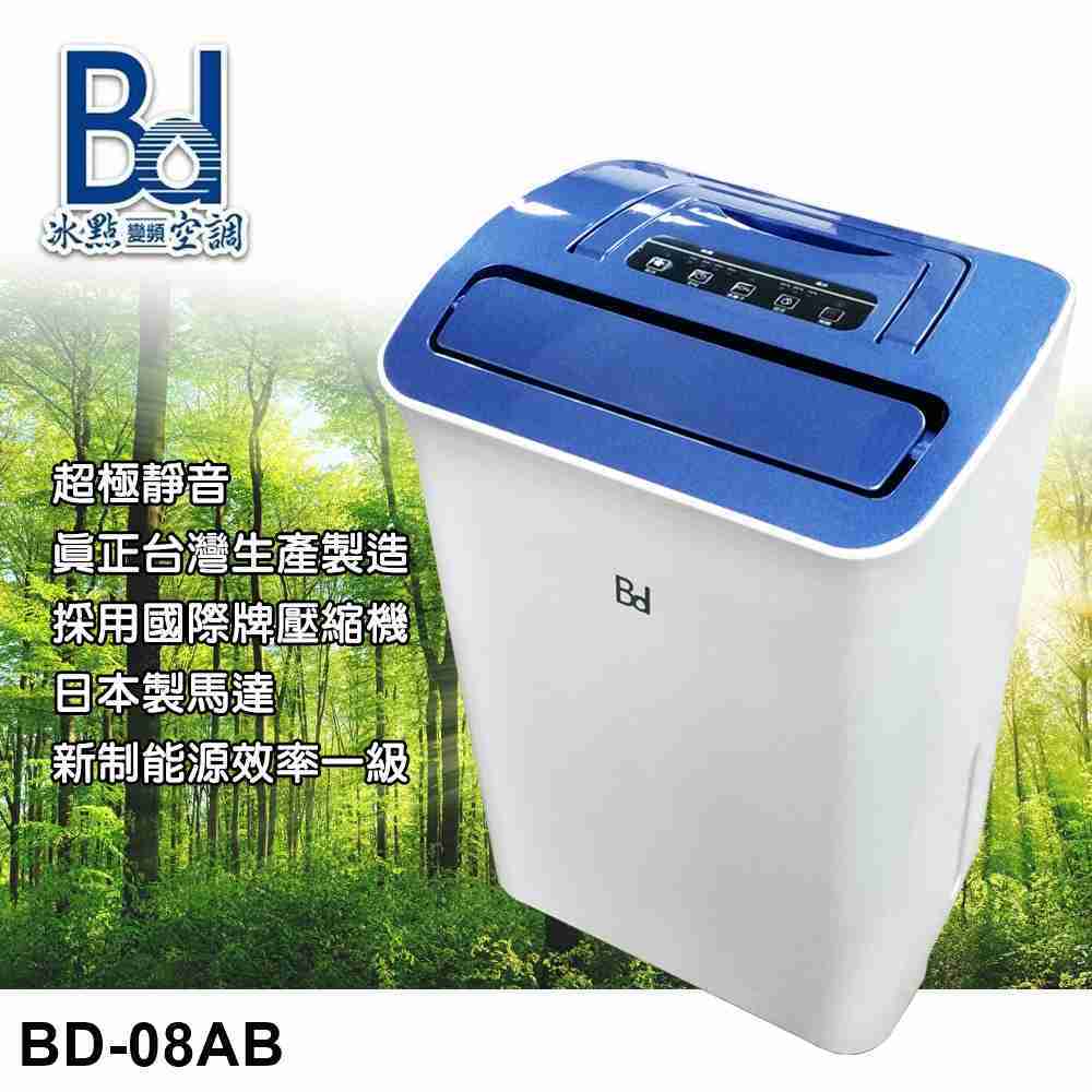 【BD冰點】8L 極靜音一級能效節能清淨除濕機 BD-08AB