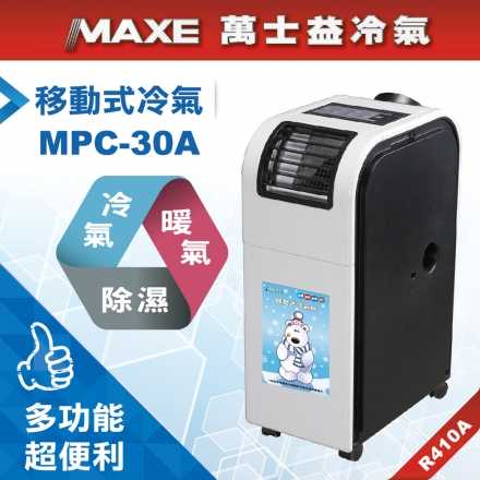 只送一樓【MAXE 萬士益】3-5坪移動式冷暖除濕機空調 MPC-30A (原廠公司貨)