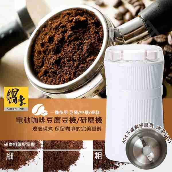【鍋寶】電動咖啡豆磨豆機/研磨機 AC-500-D