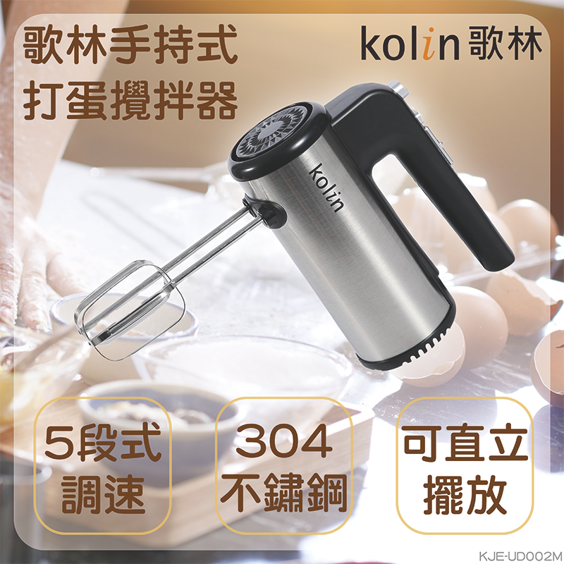 Kolin歌林 KJE-UD002M 手持式攪拌器