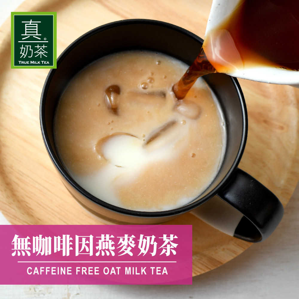 歐可-真奶茶 無咖啡因燕麥奶茶(8包/盒)