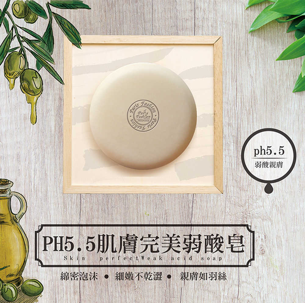【paris fragrance巴黎香氛】PH5.5肌膚完美弱酸潔膚皂100g/個